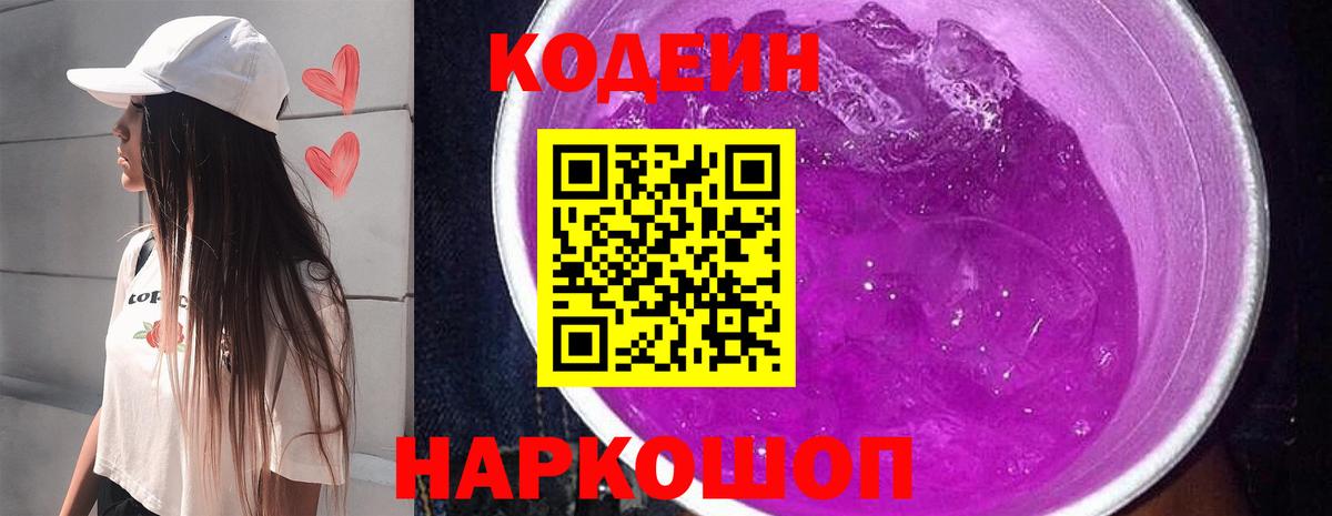 Гусиноозёрск  Кодеин Purple Drank  Вход с VPN  Кодеин напиток Lean (лин) 